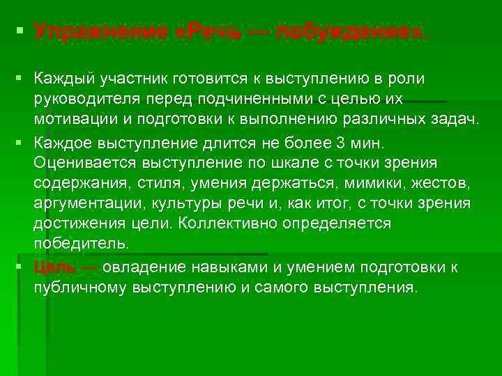 § Упражнение «Речь — побуждение» . § Каждый участник готовится к выступлению в роли