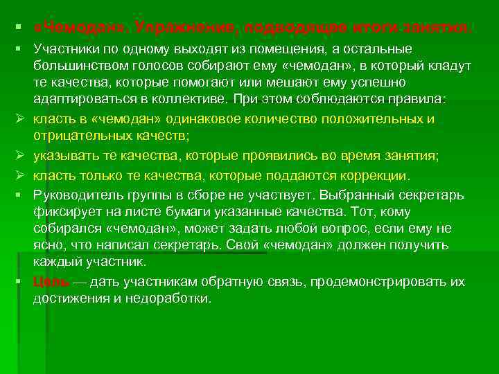 § «Чемодан» . Упражнение, подводящее итоги занятия. § Участники по одному выходят из помещения,