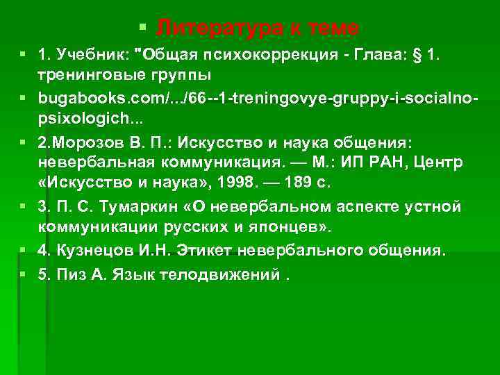 § Литература к теме § 1. Учебник: "Общая психокоррекция - Глава: § 1. тренинговые