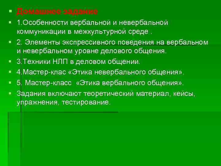 § Домашнее задание § 1. Особенности вербальной и невербальной коммуникации в межкультурной среде. §