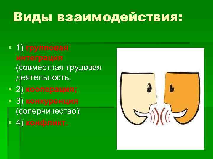 Виды взаимодействия: § 1) групповая интеграция (совместная трудовая деятельность; § 2) кооперация; § 3)