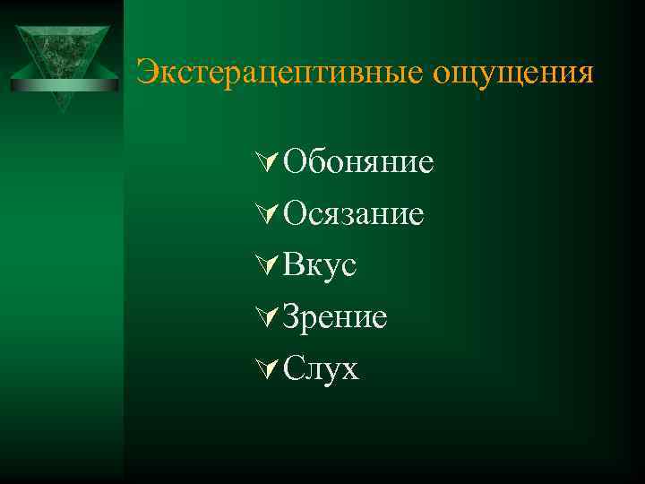 Экстерацептивные ощущения ÚОбоняние ÚОсязание ÚВкус ÚЗрение ÚСлух 