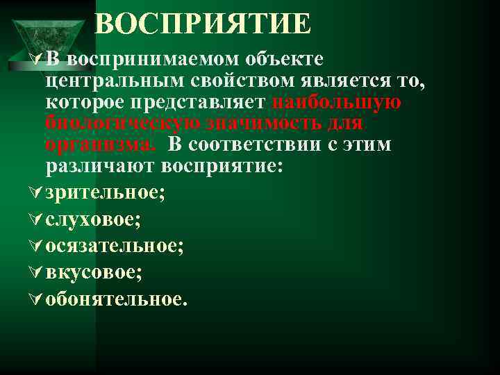 ВОСПРИЯТИЕ Ú В воспринимаемом объекте центральным свойством является то, которое представляет наибольшую биологическую значимость