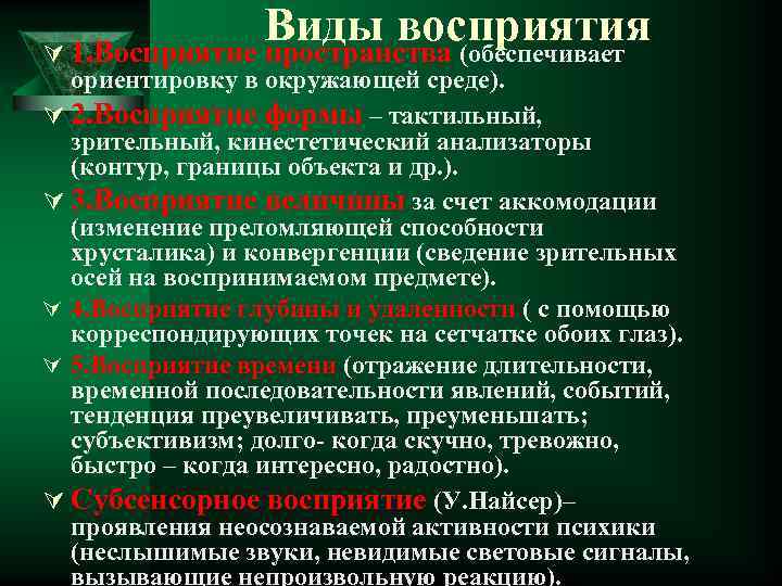 Виды восприятия Ú 1. Восприятие пространства (обеспечивает ориентировку в окружающей среде). Ú 2. Восприятие