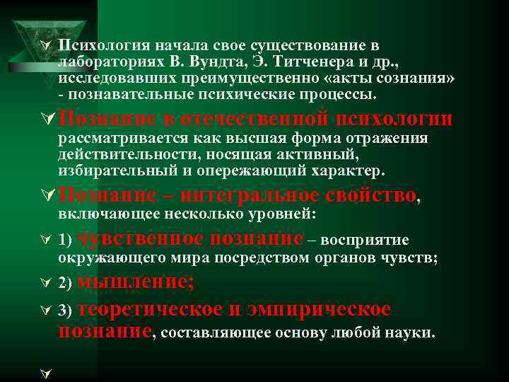 Ú Психология начала свое существование в лабораториях В. Вундта, Э. Титченера и др. ,