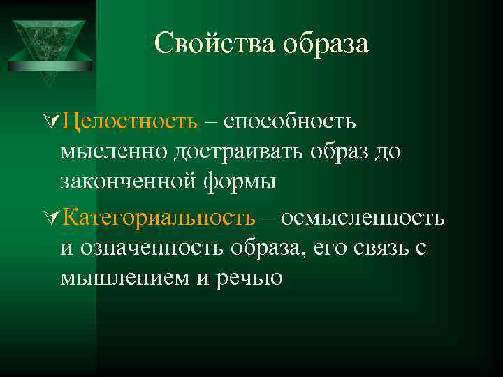Свойства образа ÚЦелостность – способность мысленно достраивать образ до законченной формы ÚКатегориальность – осмысленность