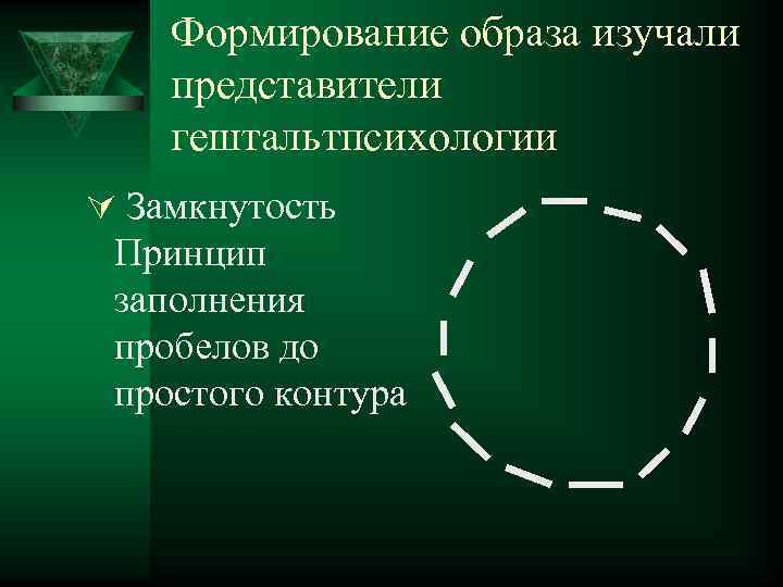 Компас проверка замкнутости. Принцип замкнутости в гештальтпсихологии. Принцип заполнения пробелов. Принцип заполнения пробелов восприятия. Замкнутость классификация.