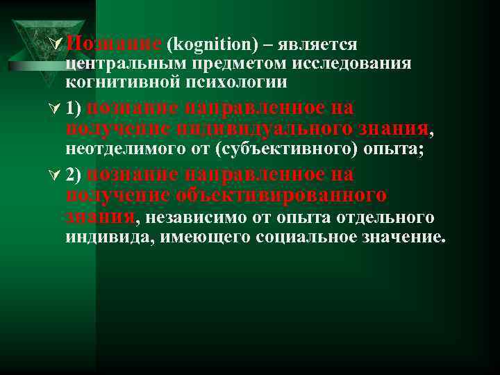 Ú Познание (kognition) – является центральным предметом исследования когнитивной психологии Ú 1) познание направленное
