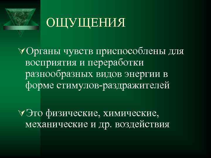 ОЩУЩЕНИЯ ÚОрганы чувств приспособлены для восприятия и переработки разнообразных видов энергии в форме стимулов-раздражителей