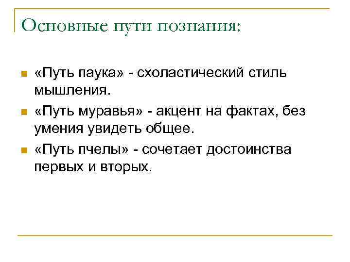 Путь паука. Путь пчелы это в философии. Пути познания. Основные пути познания. Путь муравья философия.