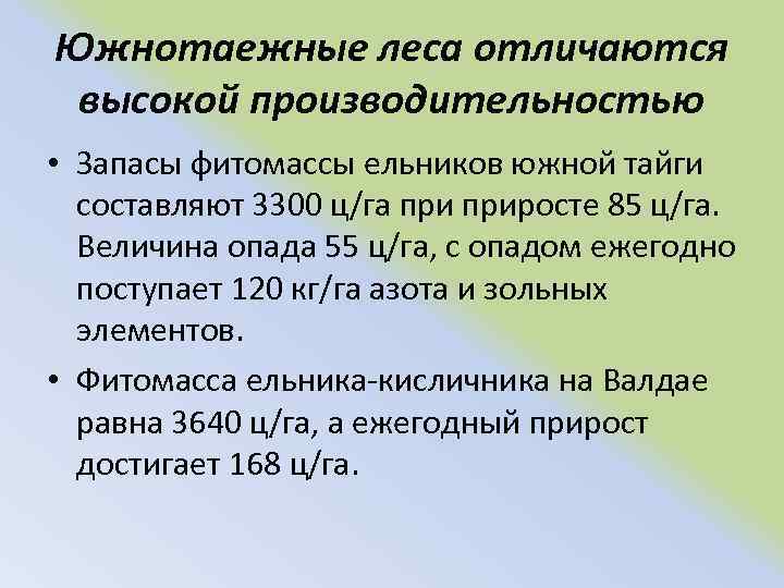 Южнотаежные леса отличаются высокой производительностью • Запасы фитомассы ельников южной тайги составляют 3300 ц/га