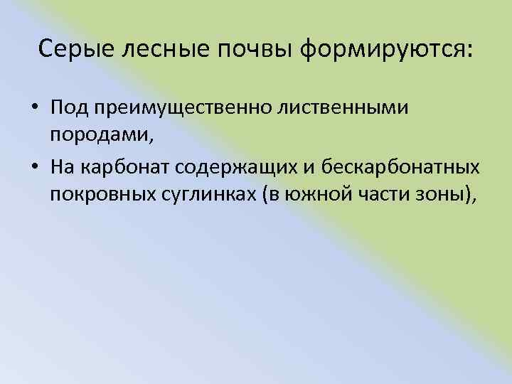 Серые лесные почвы формируются: • Под преимущественно лиственными породами, • На карбонат содержащих и