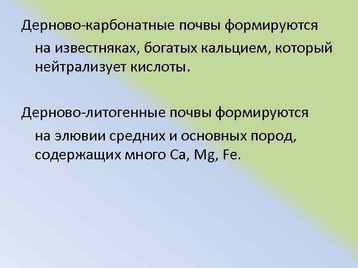 Дерново карбонатные почвы формируются на известняках, богатых кальцием, который нейтрализует кислоты. Дерново литогенные почвы