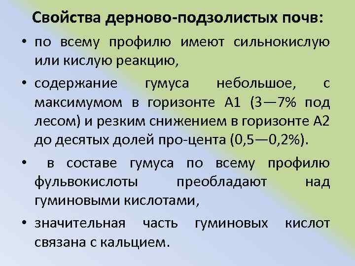 Свойства дерново-подзолистых почв: • по всему профилю имеют сильнокислую или кислую реакцию, • содержание