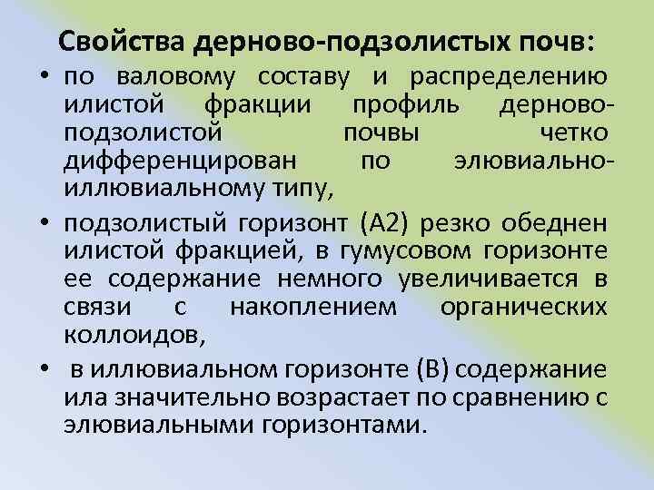 Свойства дерново-подзолистых почв: • по валовому составу и распределению илистой фракции профиль дерново подзолистой