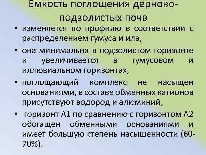Емкость поглощения дерново подзолистых почв • изменяется по профилю в соответствии с распределением гумуса