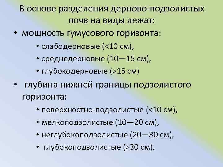 В основе разделения дерново подзолистых почв на виды лежат: • мощность гумусового горизонта: •