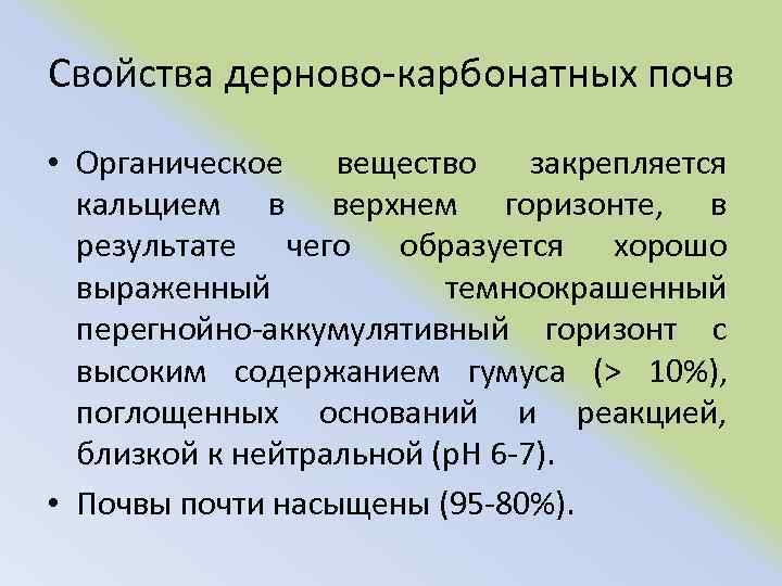 Свойства дерново карбонатных почв • Органическое вещество закрепляется кальцием в верхнем горизонте, в результате
