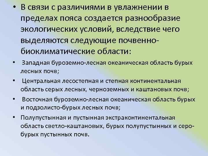 • В связи с различиями в увлажнении в пределах пояса создается разнообразие экологических