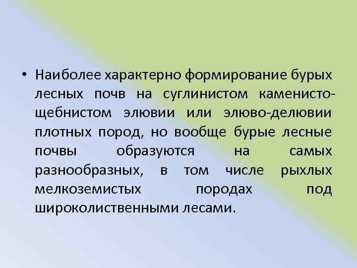  • Наиболее характерно формирование бурых лесных почв на суглинистом каменисто щебнистом элювии или