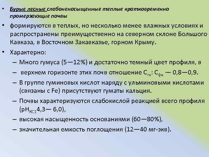  • Бурые лесные слабоненасыщенные теплые кратковременно промерзающие почвы • формируются в теплых, но