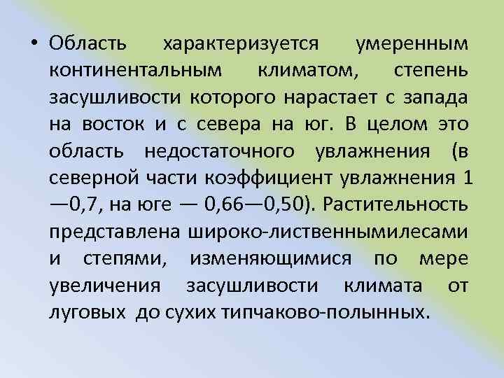 • Область характеризуется умеренным континентальным климатом, степень засушливости которого нарастает с запада на