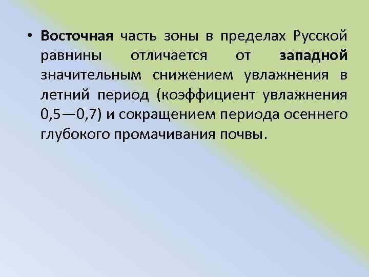  • Восточная часть зоны в пределах Русской равнины отличается от западной значительным снижением