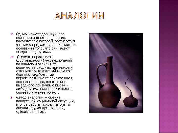  Одним из методов научного познания является аналогия, посредством которой достигается знание о предметах