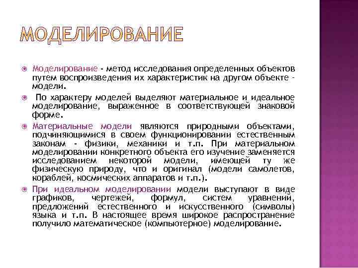  Моделирование - метод исследования определенных объектов путем воспроизведения их характеристик на другом объекте