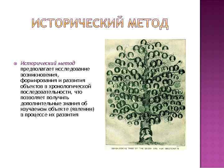  Исторический метод предполагает исследование возникновения, формирования и развития объектов в хронологической последовательности, что