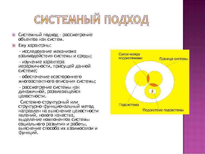  Системный подход - рассмотрение объектов как систем. Ему характрны: - исследование механизма взаимодействия
