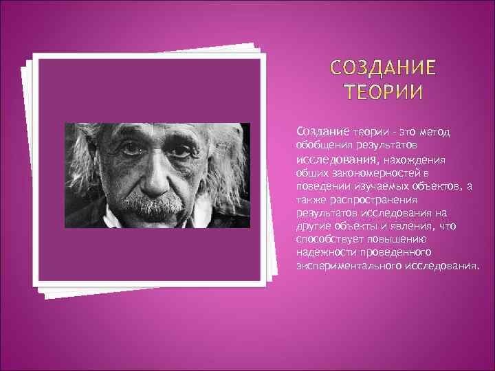 Создание теории – это метод обобщения результатов исследования, нахождения общих закономерностей в поведении изучаемых