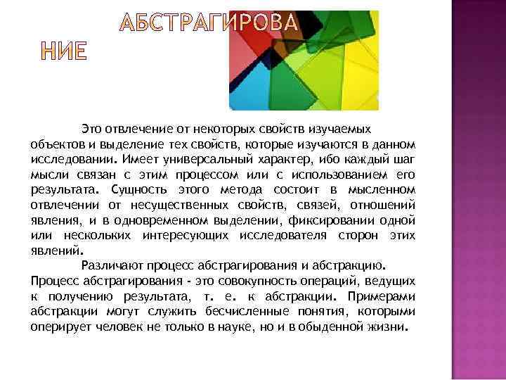Это отвлечение от некоторых свойств изучаемых объектов и выделение тех свойств, которые изучаются в