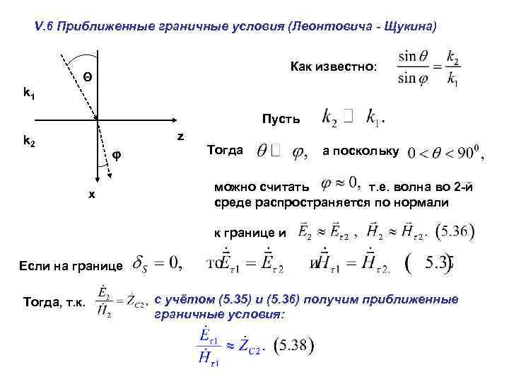 V. 6 Приближенные граничные условия (Леонтовича - Щукина) Как известно: Θ k 1 Пусть