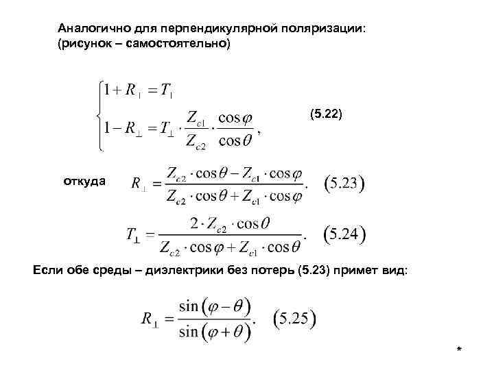 Аналогично для перпендикулярной поляризации: (рисунок – самостоятельно) (5. 22) откуда Если обе среды –