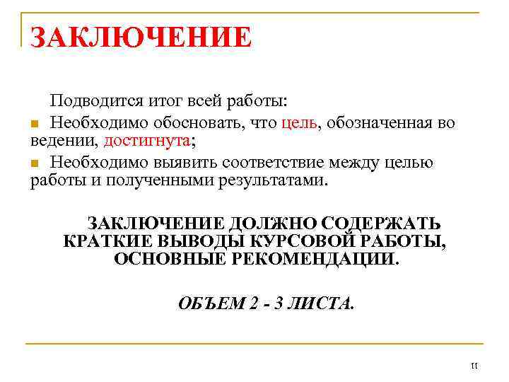 ЗАКЛЮЧЕНИЕ Подводится итог всей работы: n Необходимо обосновать, что цель, обозначенная во ведении, достигнута;