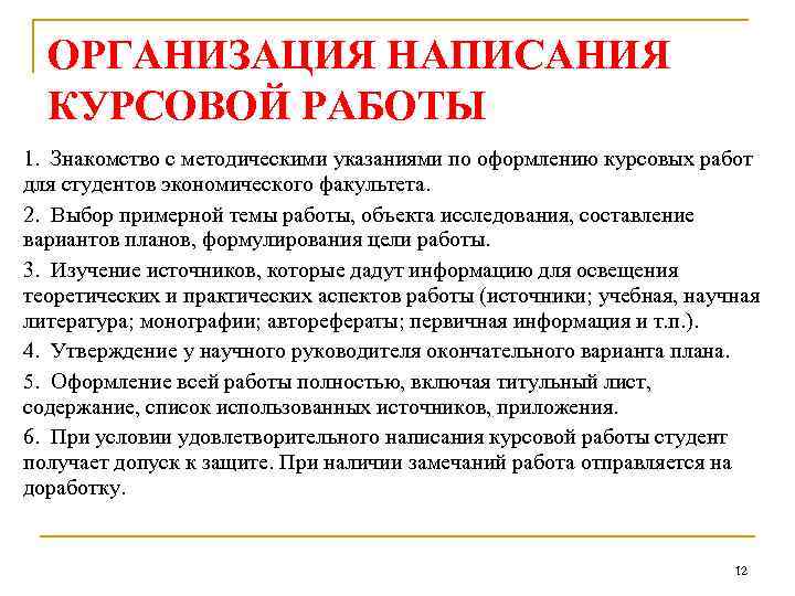 ОРГАНИЗАЦИЯ НАПИСАНИЯ КУРСОВОЙ РАБОТЫ 1. Знакомство с методическими указаниями по оформлению курсовых работ для