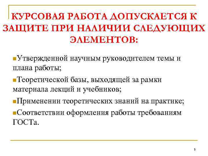 КУРСОВАЯ РАБОТА ДОПУСКАЕТСЯ К ЗАЩИТЕ ПРИ НАЛИЧИИ СЛЕДУЮЩИХ ЭЛЕМЕНТОВ: n. Утвержденной научным руководителем темы