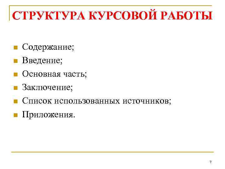 СТРУКТУРА КУРСОВОЙ РАБОТЫ n n n Содержание; Введение; Основная часть; Заключение; Список использованных источников;