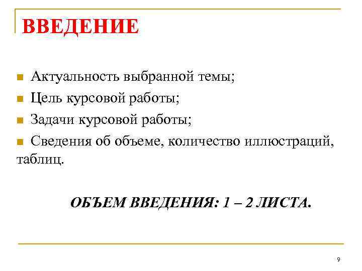 ВВЕДЕНИЕ Актуальность выбранной темы; n Цель курсовой работы; n Задачи курсовой работы; n Сведения