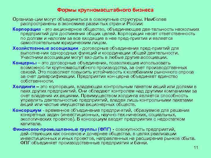 Формы крупномасштабного бизнеса Организа ции могут объединяться в совокупные структуры. Наиболее распространены в экономике