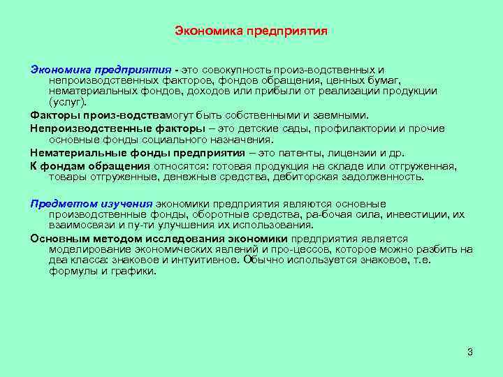 Экономика предприятия это совокупность произ водственных и непроизводственных факторов, фондов обращения, ценных бумаг, нематериальных