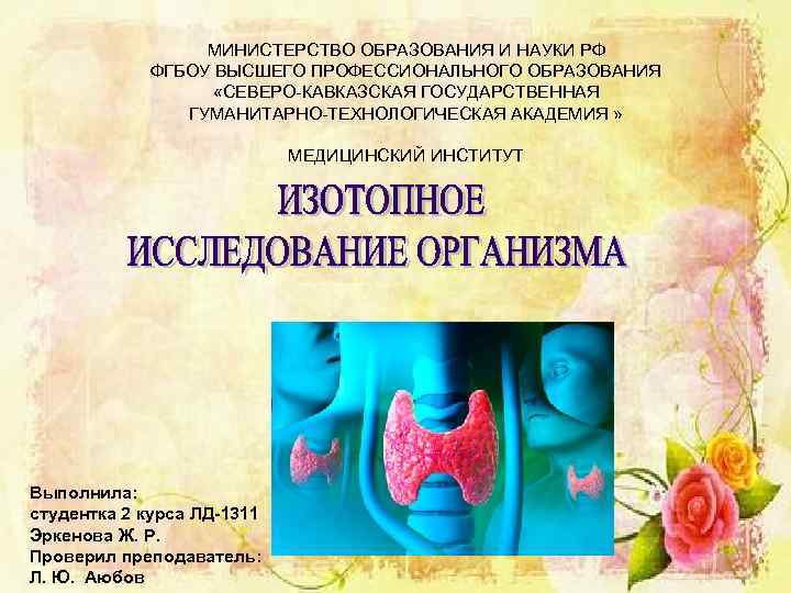 МИНИСТЕРСТВО ОБРАЗОВАНИЯ И НАУКИ РФ ФГБОУ ВЫСШЕГО ПРОФЕССИОНАЛЬНОГО ОБРАЗОВАНИЯ «СЕВЕРО-КАВКАЗСКАЯ ГОСУДАРСТВЕННАЯ ГУМАНИТАРНО-ТЕХНОЛОГИЧЕСКАЯ АКАДЕМИЯ »