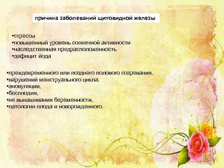 причина заболеваний щитовидной железы • стрессы • повышенный уровень солнечной активности • наследственная предрасположенность