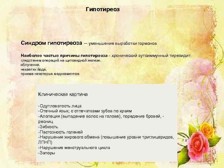 Гипотиреоз Синдром гипотиреоза – уменьшение выработки гормонов Наиболее частые причины гипотиреоза - хронический аутоиммунный