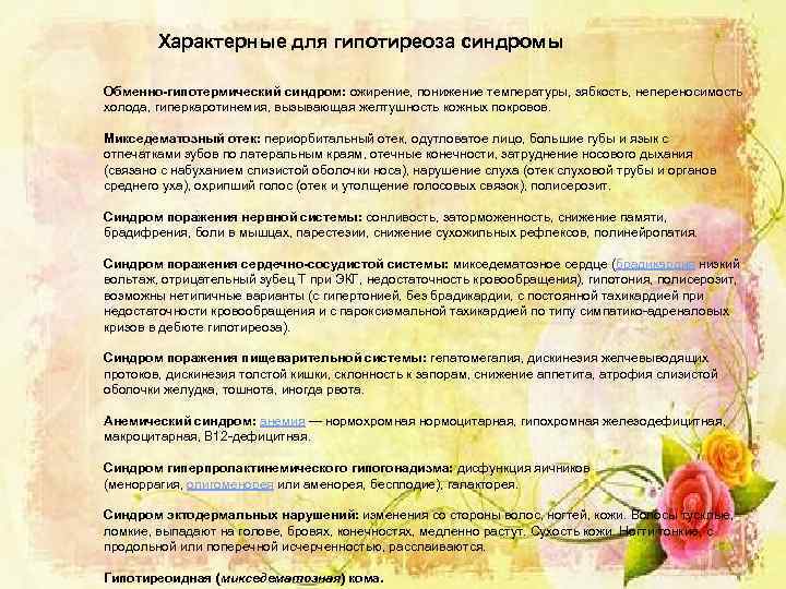 Характерные для гипотиреоза синдромы Обменно-гипотермический синдром: ожирение, понижение температуры, зябкость, непереносимость холода, гиперкаротинемия, вызывающая