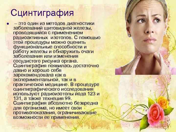 Сцинтиграфия l – это один из методов диагностики заболеваний щитовидной железы, проводящийся с применением