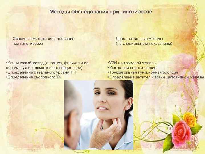 Методы обследования при гипотиреозе Основные методы обследования при гипотиреозе • Клинический метод (анамнез, физикальное