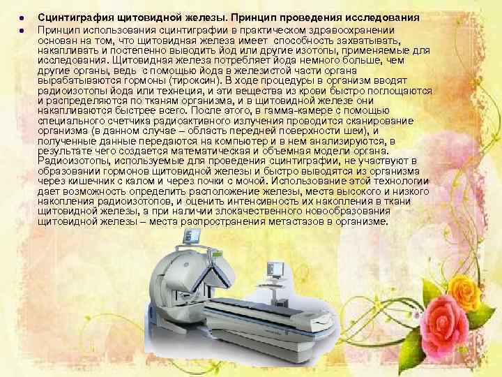 l l Сцинтиграфия щитовидной железы. Принцип проведения исследования Принцип использования сцинтиграфии в практическом здравоохранении