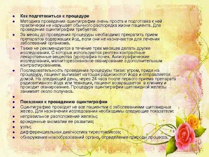 l l l l Как подготовиться к процедуре Методика проведения сцинтиграфии очень проста и